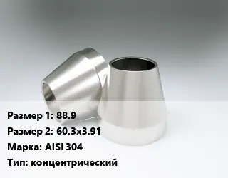 Переход нержавеющий 88.9х60.3х3.91 Сталь: AISI 304 концентрический